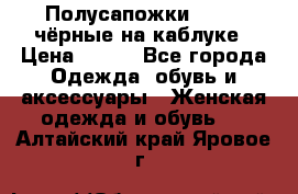 Полусапожки 38-39, чёрные на каблуке › Цена ­ 500 - Все города Одежда, обувь и аксессуары » Женская одежда и обувь   . Алтайский край,Яровое г.